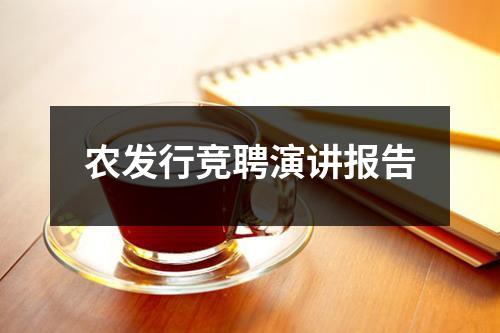 农发行竞聘演讲报告