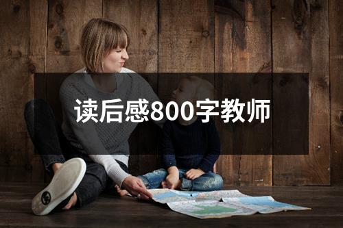 读后感800字教师