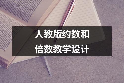 人教版约数和倍数教学设计