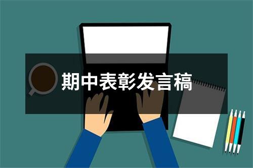 期中表彰发言稿