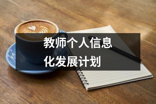 教师个人信息化发展计划