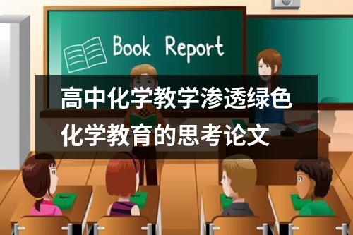 高中化学教学渗透绿色化学教育的思考论文