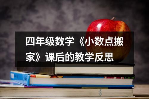 四年级数学《小数点搬家》课后的教学反思