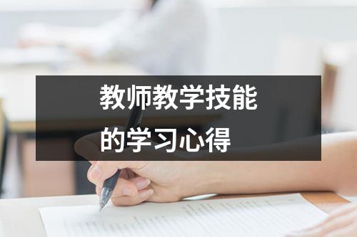 教师教学技能的学习心得