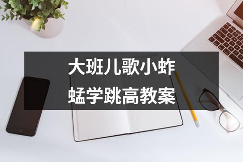 大班儿歌小蚱蜢学跳高教案