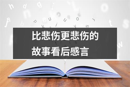 比悲伤更悲伤的故事看后感言