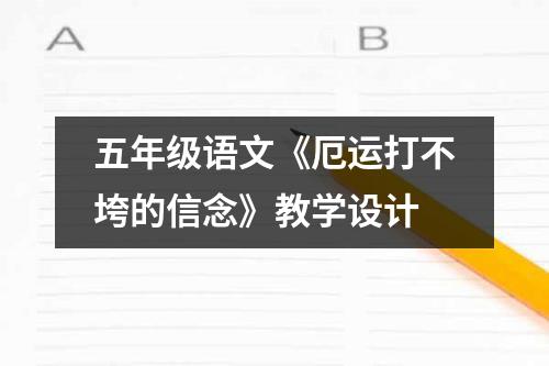 五年级语文《厄运打不垮的信念》教学设计