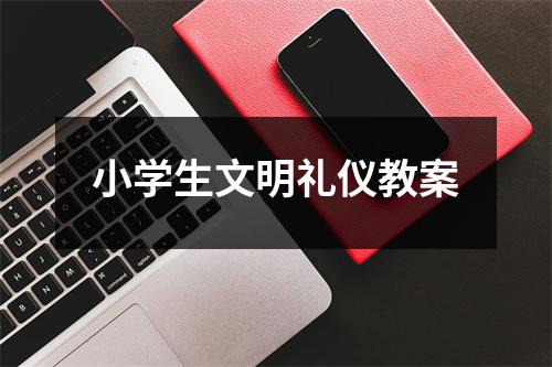 小学生文明礼仪教案