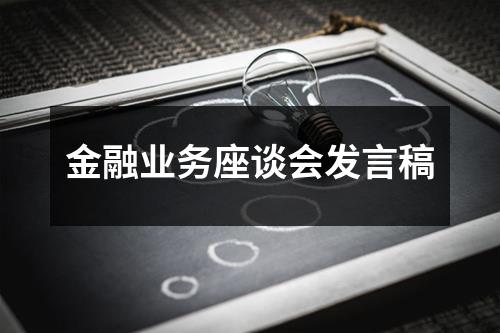 金融业务座谈会发言稿