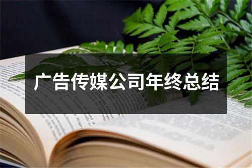 广告传媒公司年终总结