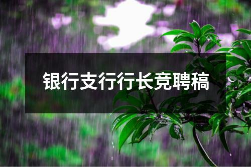 银行支行行长竞聘稿