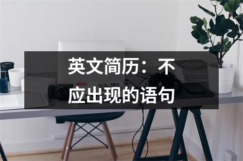 英文简历：不应出现的语句