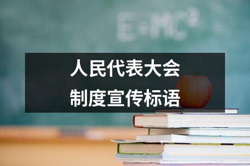 人民代表大会制度宣传标语