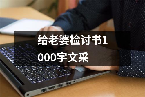 给老婆检讨书1000字文采