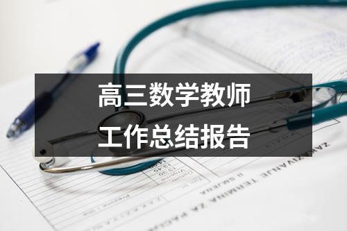 高三数学教师工作总结报告