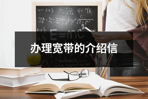 办理宽带的介绍信