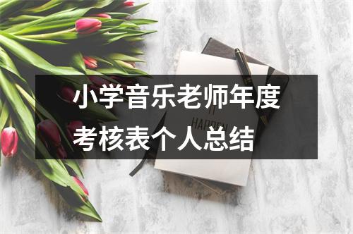 小学音乐老师年度考核表个人总结