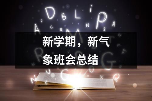 新学期，新气象班会总结