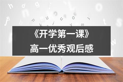 《开学第一课》高一优秀观后感