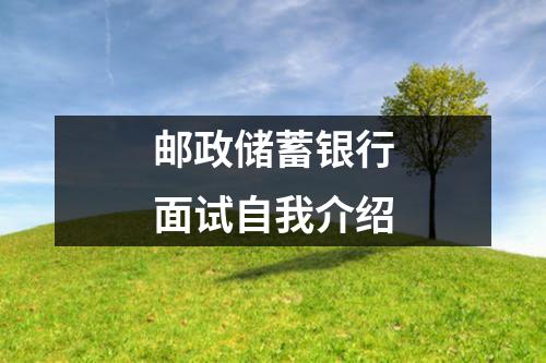 邮政储蓄银行面试自我介绍