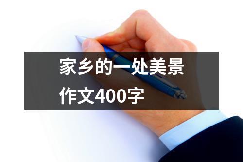 家乡的一处美景作文400字