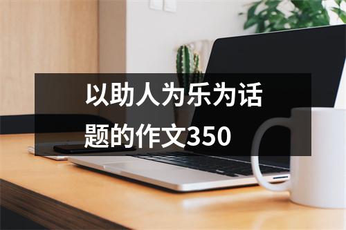 以助人为乐为话题的作文350