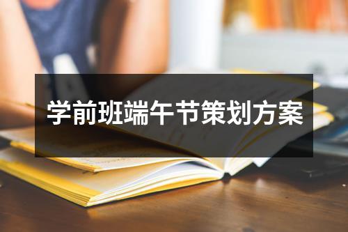 学前班端午节策划方案