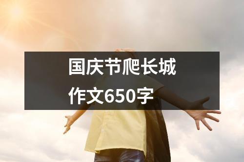 国庆节爬长城作文650字