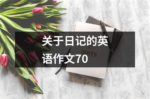 关于日记的英语作文70