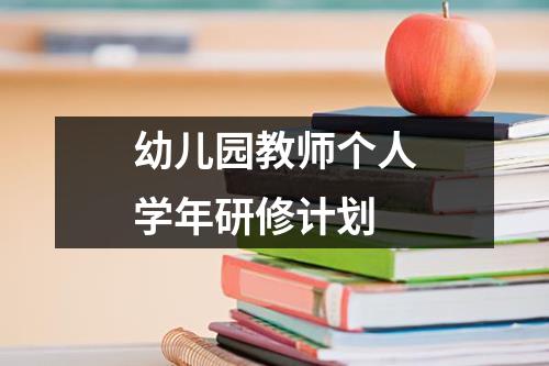 幼儿园教师个人学年研修计划