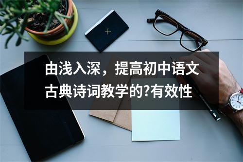 由浅入深，提高初中语文古典诗词教学的?有效性