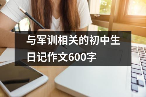 与军训相关的初中生日记作文600字