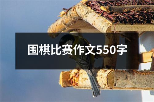 围棋比赛作文550字