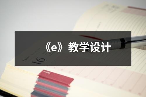 《e》教学设计