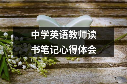 中学英语教师读书笔记心得体会