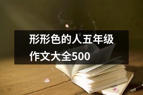 形形色的人五年级作文大全500