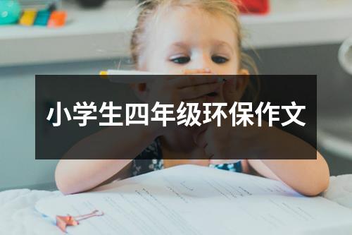 小学生四年级环保作文