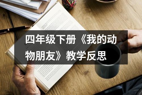 四年级下册《我的动物朋友》教学反思