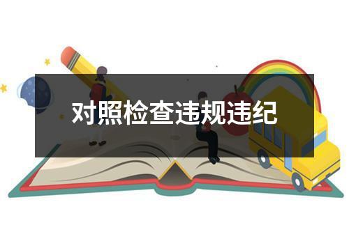 对照检查违规违纪