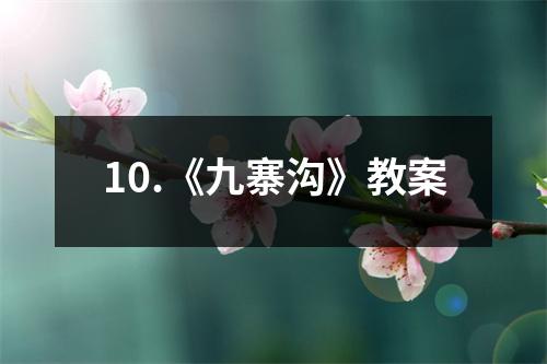 10.《九寨沟》教案