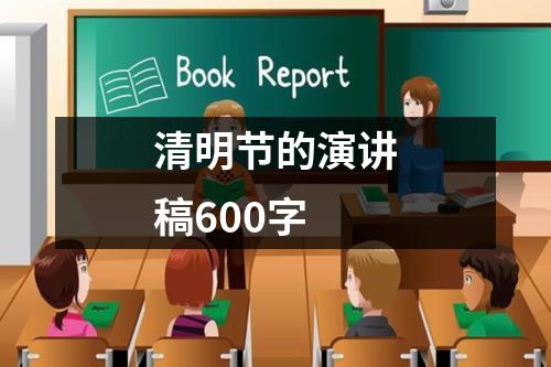 清明节的演讲稿600字