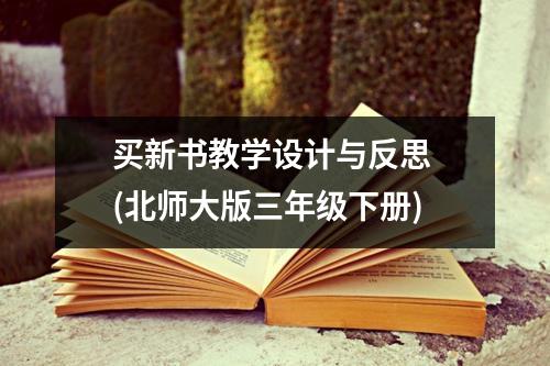 买新书教学设计与反思 (北师大版三年级下册)