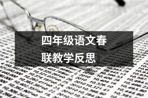 四年级语文春联教学反思