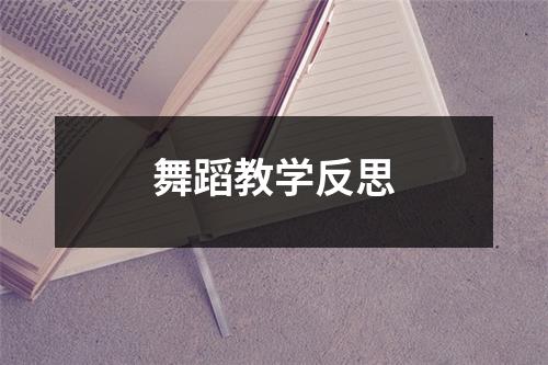 舞蹈教学反思