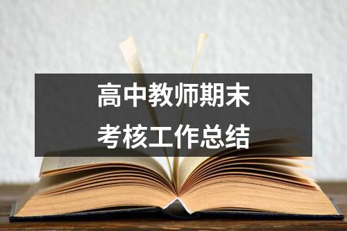 高中教师期末考核工作总结