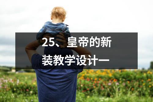 25、皇帝的新装教学设计一