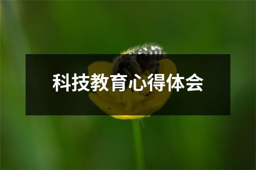 科技教育心得体会