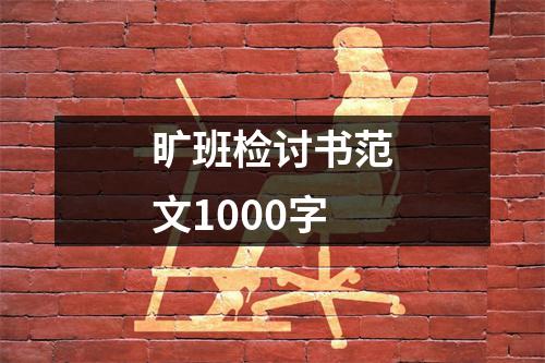 旷班检讨书范文1000字