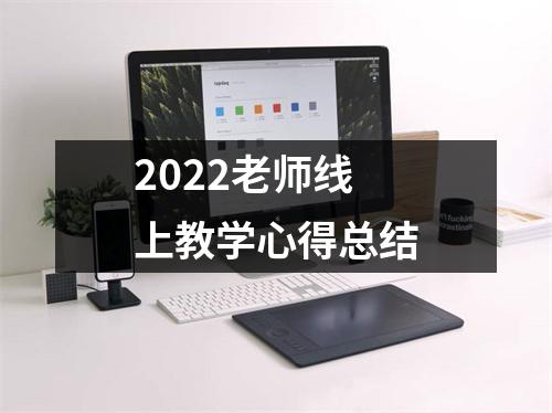 2022老师线上教学心得总结