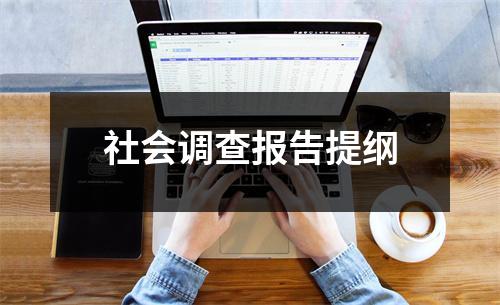 社会调查报告提纲